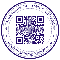 Харьков, печати, штампы, печать с qr-кодом3.gif